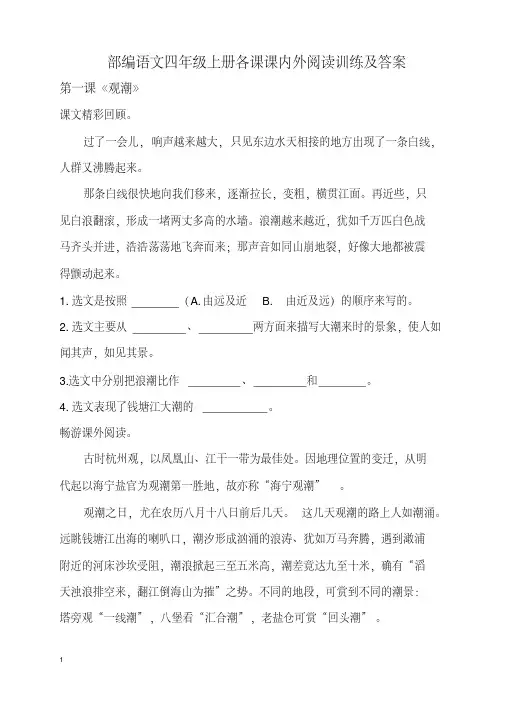 部编人教语文四年级上册各课课内外阅读训练及答案