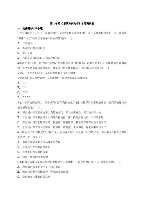 2020—2021学年 高中历史人教版本  选修4  第二单元《 东西方的先哲》单元测试卷