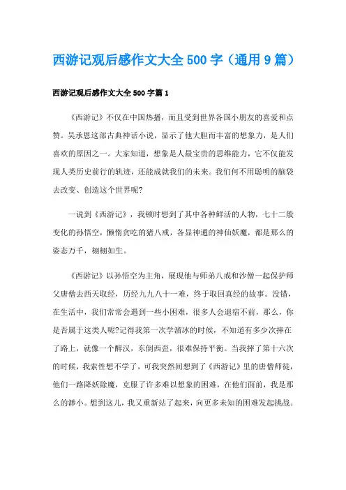 西游记观后感作文大全500字(通用9篇)