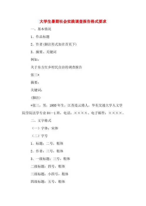 大学生暑期社会实践调查报告格式要求