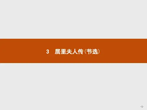 2019-2020学年语文高中(语文版必修2)课件：3居里夫人传(节选) 