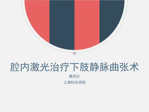 腔内激光治疗术黄丹红 ppt课件