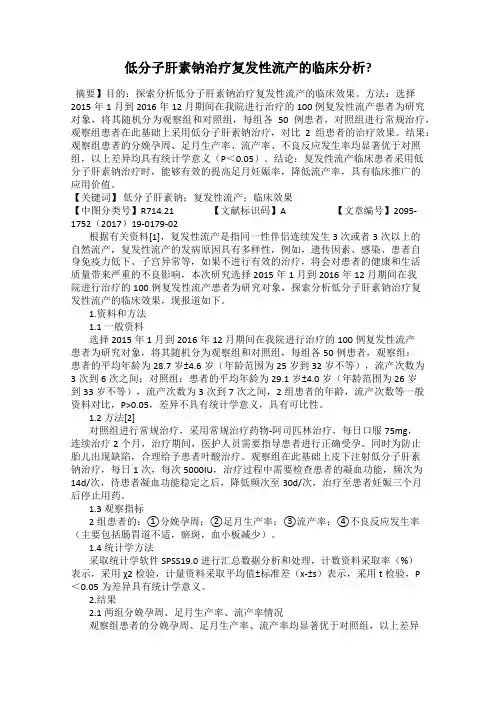低分子肝素钠治疗复发性流产的临床分析？