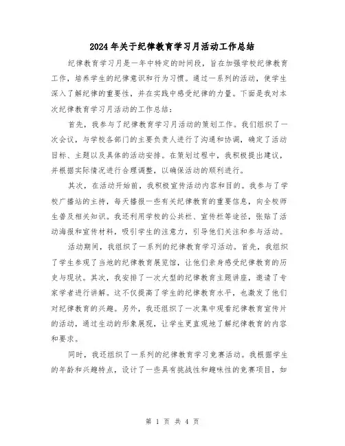 2024年关于纪律教育学习月活动工作总结(二篇)