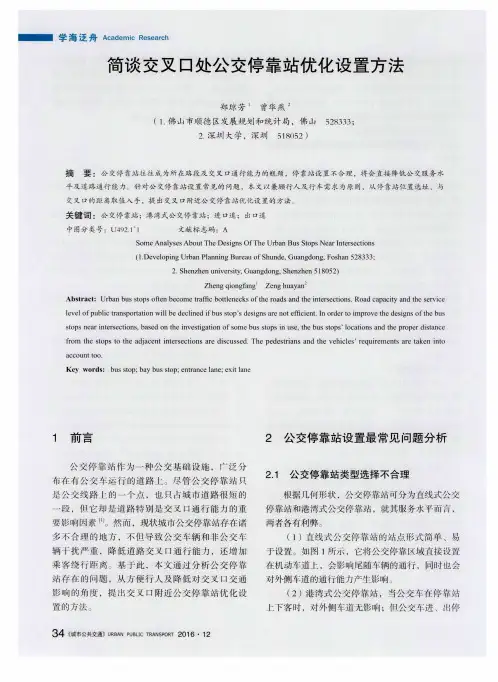 简谈交叉口处公交停靠站优化设置方法