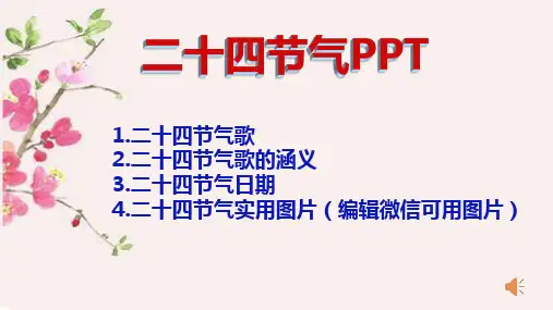 二十四节气知识PPT