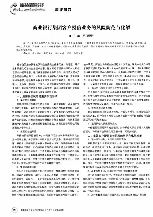 商业银行集团客户授信业务的风险防范与化解