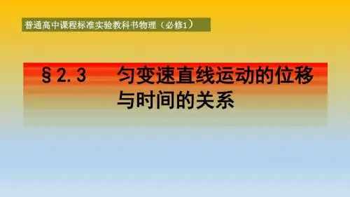 高中物理(人教版必修1 2.3   匀变速直线运动的位移与时间的关系(共19张PPT)