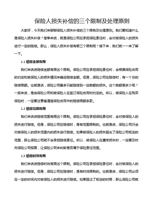 保险人损失补偿的三个限制及处理原则