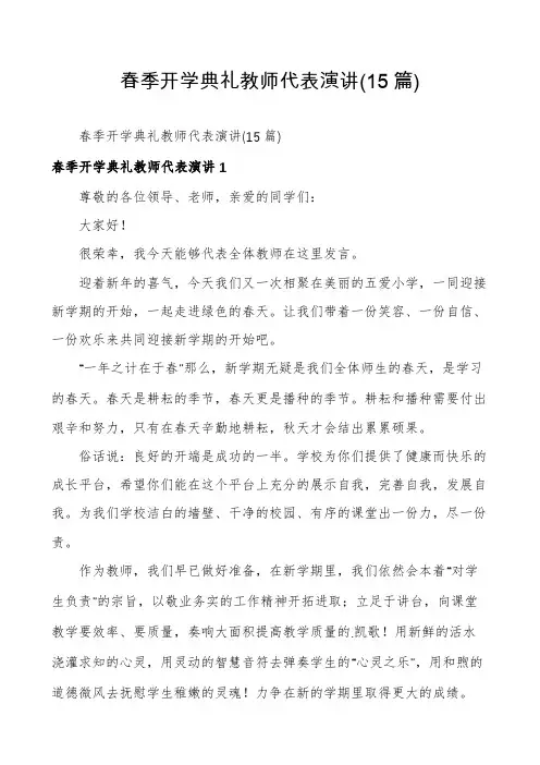 春季开学典礼教师代表演讲(15篇)