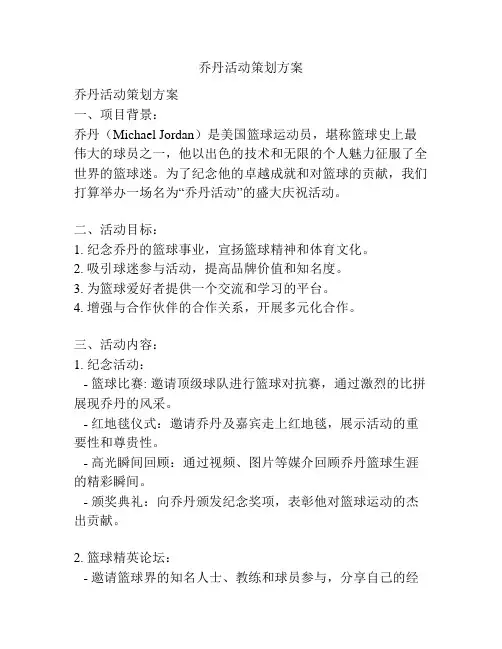 乔丹活动策划方案