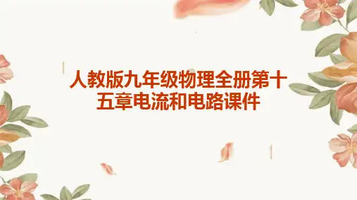 2024版人教版九年级物理全册第十五章电流和电路课件