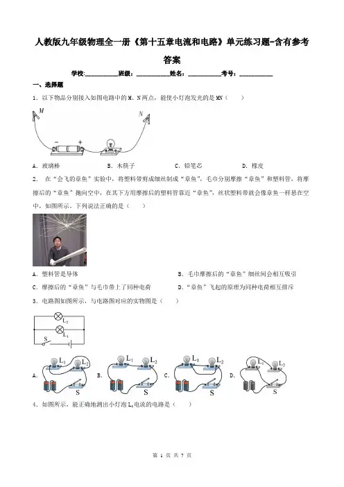 人教版九年级物理全一册《第十五章电流和电路》单元练习题-含有参考答案