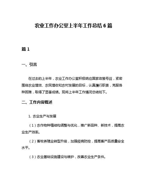 农业工作办公室上半年工作总结6篇