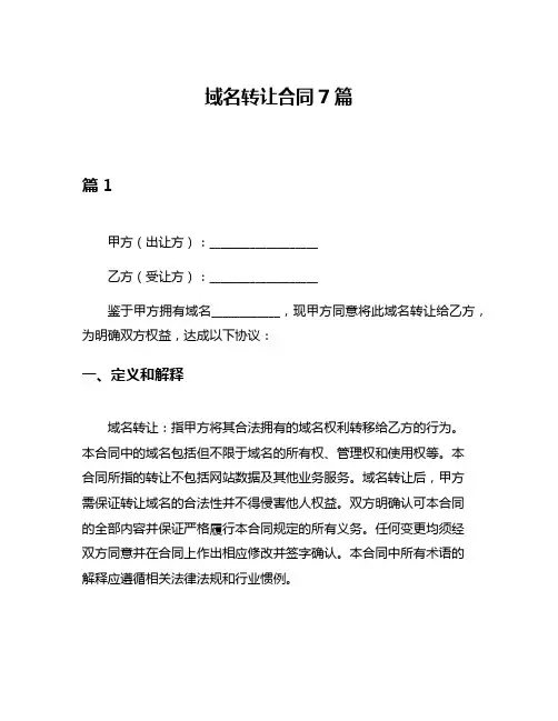 域名转让合同7篇