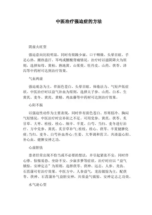 中医治疗强迫症的方法