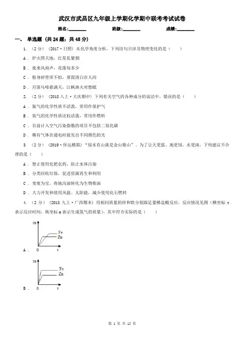 武汉市武昌区九年级上学期化学期中联考考试试卷