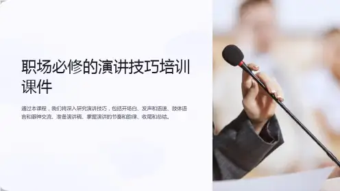 《职场必修的演讲技巧培训课件》