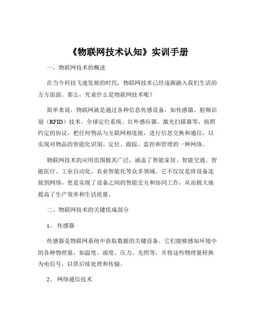 《物联网技术认知》实训手册