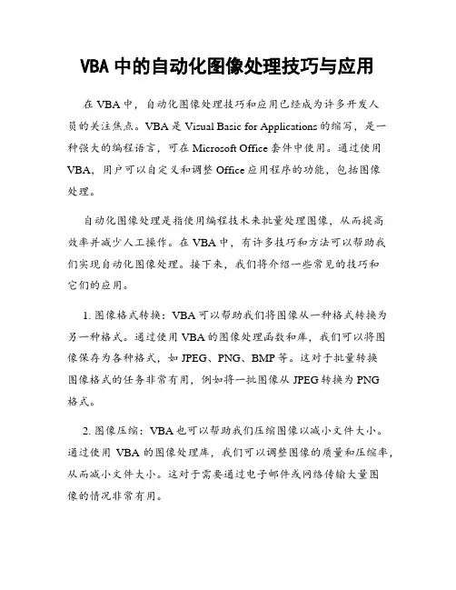 VBA中的自动化图像处理技巧与应用