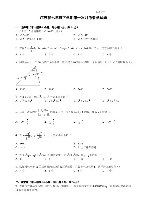 江苏省2021年七年级下学期第一次月考数学试题2 (2).doc