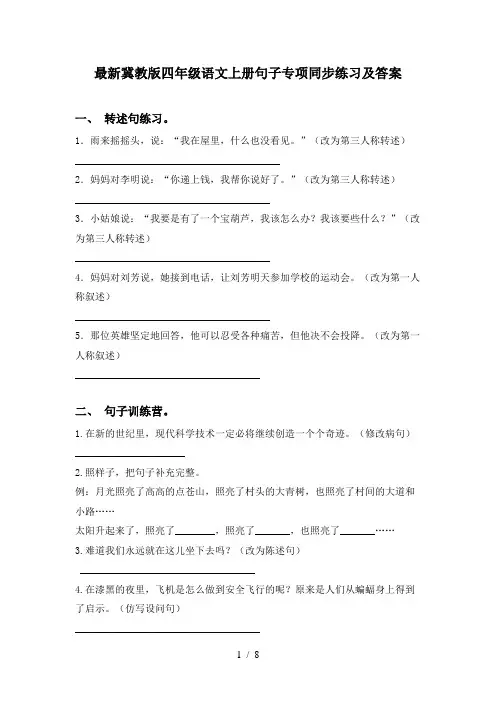 最新冀教版四年级语文上册句子专项同步练习及答案