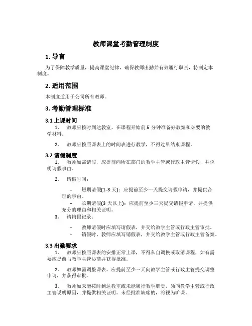 教师课堂考勤管理制度