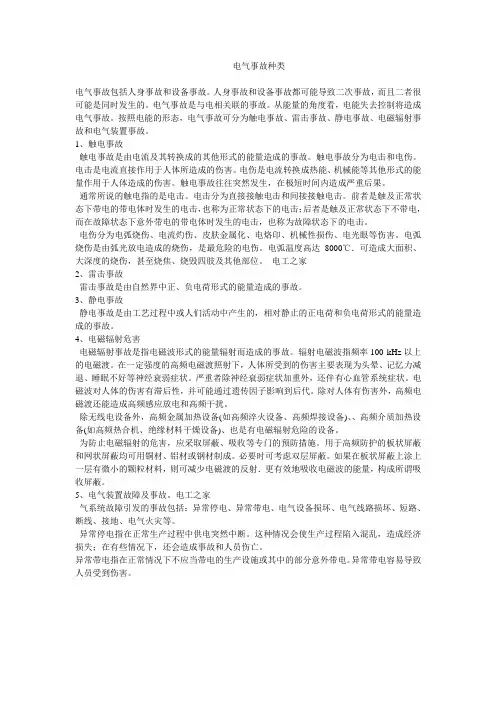 电气事故种类