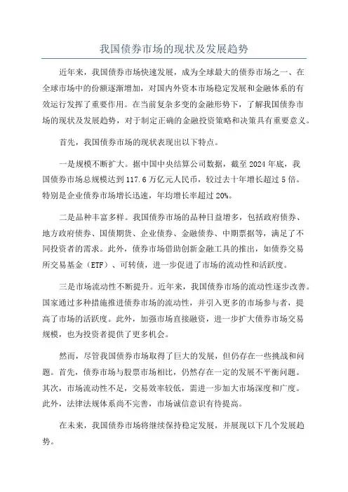 我国债券市场的现状及发展趋势