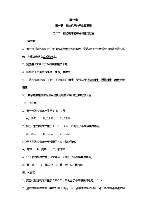 习题册数控机床系统结构答案