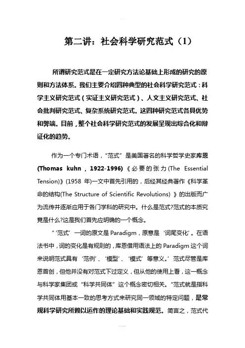 第二讲：社会科学研究范式(1)