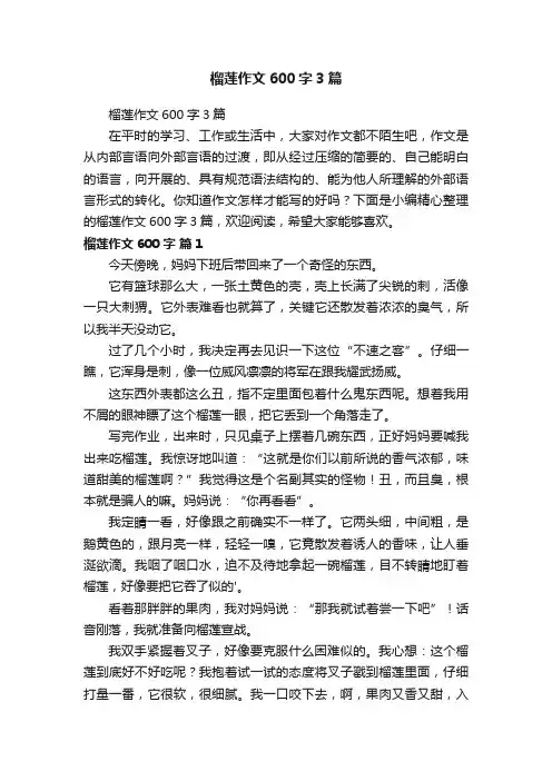榴莲作文600字3篇