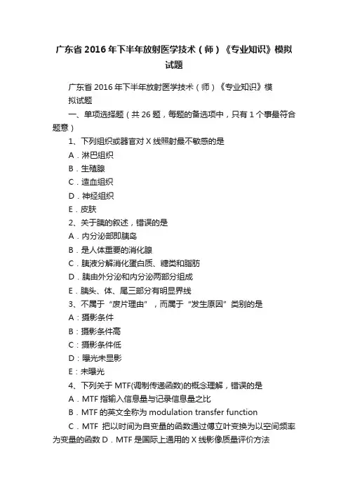广东省2016年下半年放射医学技术（师）《专业知识》模拟试题