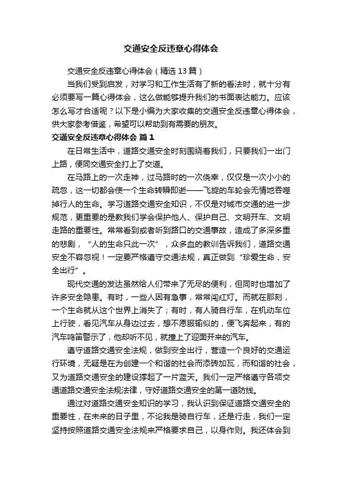 交通安全反违章心得体会（精选13篇）