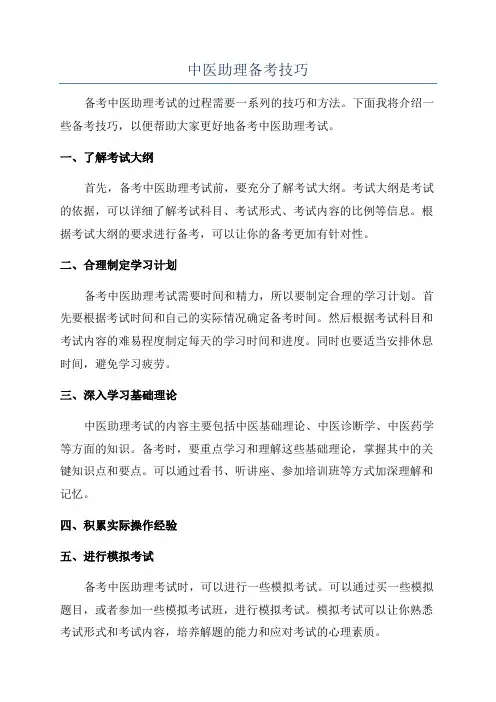 中医助理备考技巧