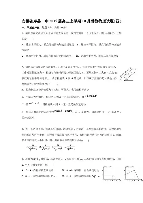 安徽省寿县一中2015届高三上学期10月质检物理试题(四) Word版