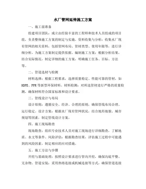 水厂管网延伸施工方案