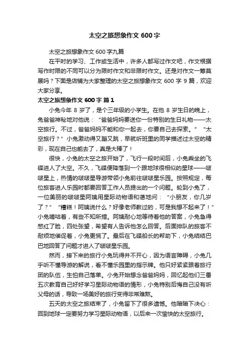 太空之旅想象作文600字