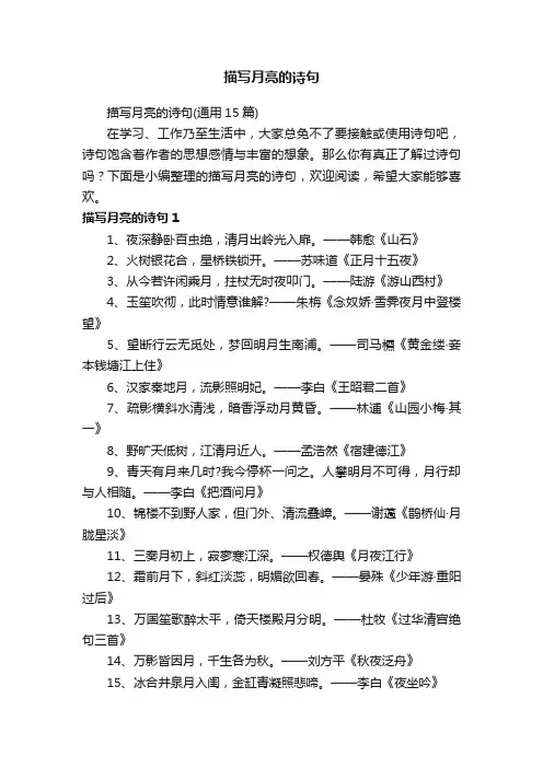 描写月亮的诗句（通用15篇）