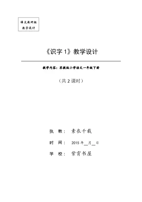 苏教版一年级语文下册《识字1》公开课教学设计