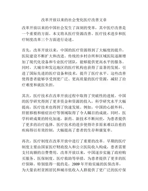 改革开放以来的社会变化医疗改善文章