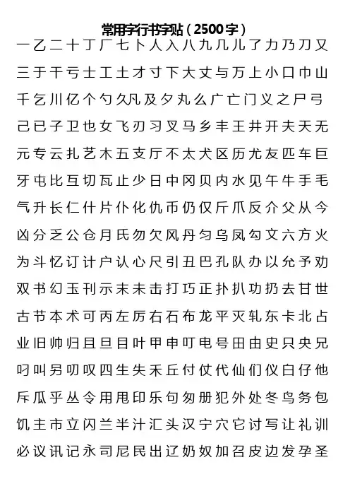 常用字行书字贴(2500字)