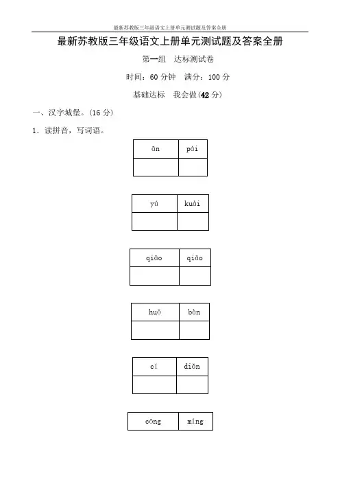 最新苏教版三年级语文上册单元测试题及答案全册