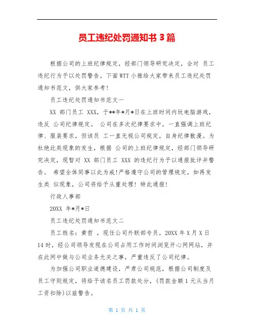 员工违纪处罚通知书3篇