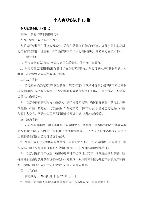 个人实习协议书10篇