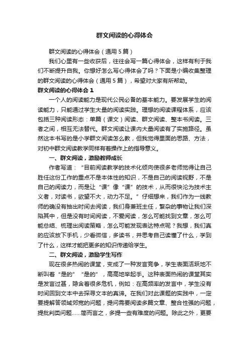 群文阅读的心得体会（通用5篇）