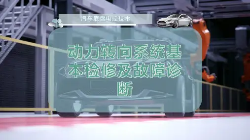 动力转向系统基本检修及故障诊断
