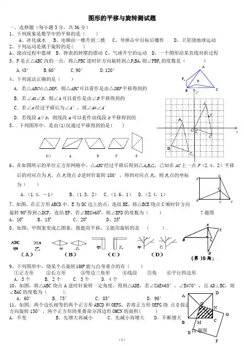 图形的平移与旋转测试题