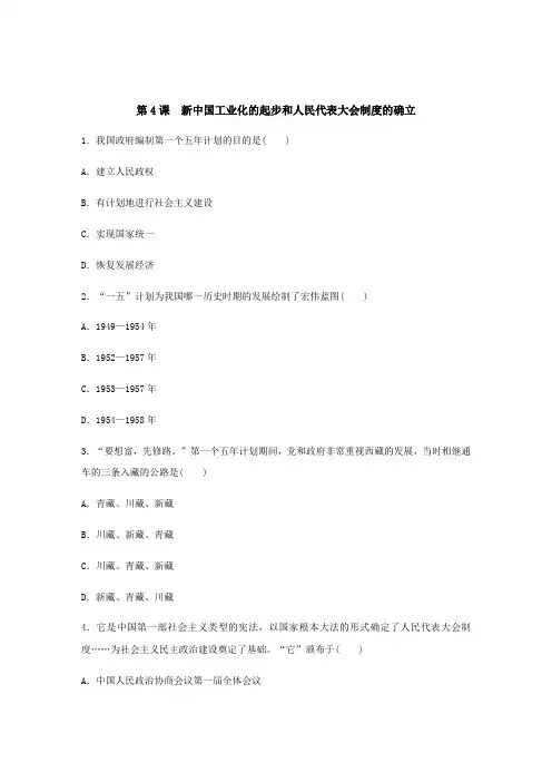 人教部编版八年级历史下册同步练习：第4课 新中国工业化的起步和人民代表大会制度的确立