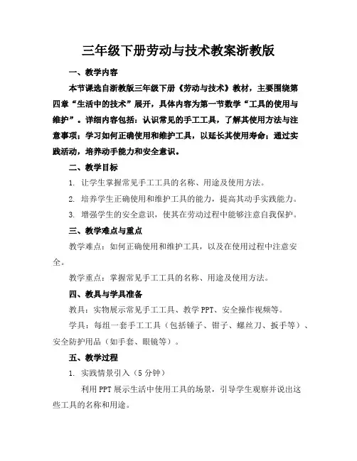 三年级下册劳动与技术教案浙教版